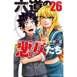 六道の悪女たち  26<26>(少年チャンピオン・コミックス) [コミック]
