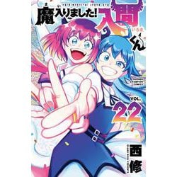 魔入りました！入間くん  22<22>(少年チャンピオン・コミックス) [コミック]