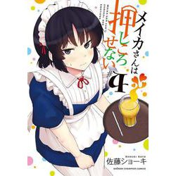 メイカさんは押しころせない  4<4>(少年チャンピオン・コミックス) [コミック]