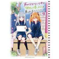 声がだせない少女は「彼女が優しすぎる」と思っている 4 (少年チャンピオン・コミックス) [コミック]