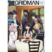 SSSS.GRIDMAN新世紀中学生の執事カフェ 2（少年チャンピオン・コミックス） [コミック]