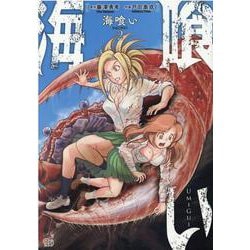 海喰い 2（チャンピオンREDコミックス） [コミック]
