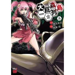 大巨蟲列島  5<5>(チャンピオンＲＥＤコミックス) [コミック]