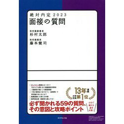 ヨドバシ.com - 絶対内定〈2023〉面接の質問 [単行本] 通販【全品無料