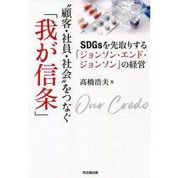 "顧客・社員・社会"をつなぐ「我が信条」―SDGsを先取りする「ジョンソン・エンド・ジョンソン」の経営 [単行本]
