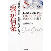"顧客・社員・社会"をつなぐ「我が信条」―SDGsを先取りする「ジョンソン・エンド・ジョンソン」の経営 [単行本]