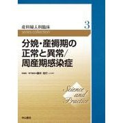 分娩・産褥期の正常と異常／周産期感染症<第3巻>(Science and Practice 産科婦人科臨床シリーズ) [全集叢書]
