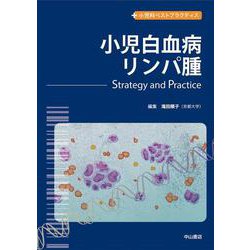 小児白血病・リンパ腫―Strategy & Practice(小児科ベストプラクティス) [全集叢書]