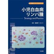 ヨドバシ.com - 小児白血病・リンパ腫―Strategy & Practice(小児科