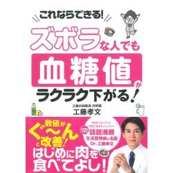 ズボラな人でも　血糖値がラクラク下がる！ [単行本]
