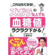 ズボラな人でも　血糖値がラクラク下がる！ [単行本]