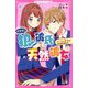 狼彼氏×天然彼女〈1〉イジワル王子につかまりました(野いちごジュニア文庫) [新書]