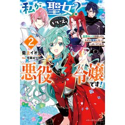 私が聖女?いいえ、悪役令嬢です!〈2〉生存ルート目指したらなぜか聖女になってしまいそうな件(ベリーズファンタジー) [単行本]