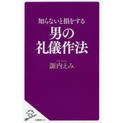 知らないと損をする男の礼儀作法(SB新書) [新書]