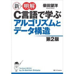 新・明解C言語で学ぶアルゴリズムとデータ構造 第2版 [単行本]