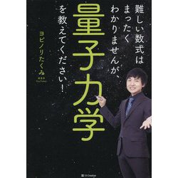 難しい数式はまったくわかりませんが、量子力学を教えてください! [単行本]