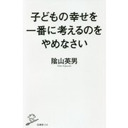 子どもの幸せを一番に考えるのをやめなさい(SB新書) [新書]