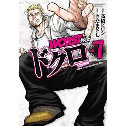 WORST外伝 ドクロ  7<7>(少年チャンピオン・コミックス・エクストラ) [コミック]
