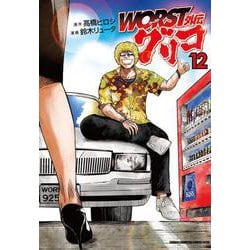 WORST外伝　グリコ  12<12>(少年チャンピオン・コミックス・エクストラ) [コミック]