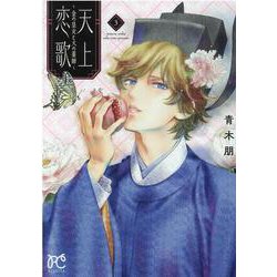 天上恋歌 ～金の皇女と火の薬師～ 3（ボニータ・コミックス） [コミック]