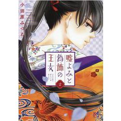 嘘よみと偽飾の王女 2（プリンセス・コミックス） [コミック]