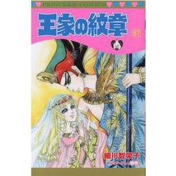 ヨドバシ Com 王家の紋章 67 プリンセス コミックス コミック 通販 全品無料配達