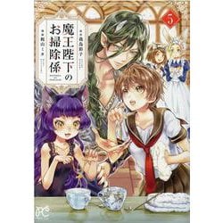 魔王陛下のお掃除係  5<5>(プリンセス・コミックス) [コミック]