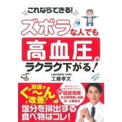 ズボラな人でも　高血圧がラクラク下がる！ [単行本]