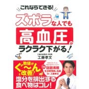 ズボラな人でも　高血圧がラクラク下がる！ [単行本]