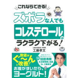 ズボラな人でも　コレステロールがラクラク下がる！ [単行本]