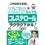 ズボラな人でも　コレステロールがラクラク下がる！ [単行本]