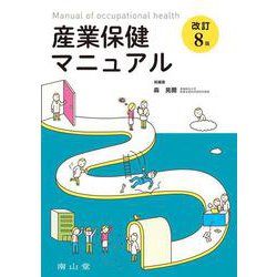 産業保健マニュアル 改訂8版 [単行本]