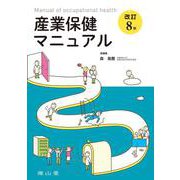 産業保健マニュアル 改訂8版 [単行本]