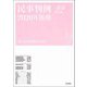 民事判例〈22〉2020年後期 [単行本]