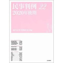民事判例〈22〉2020年後期 [単行本]