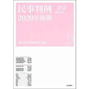 民事判例〈22〉2020年後期 [単行本]