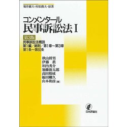 コンメンタール民事訴訟法〈1〉 [全集叢書]