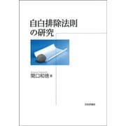自白排除法則の研究 [単行本]