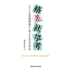 格差社会考―ブラジルの貧困問題から考える公正な社会 [単行本]