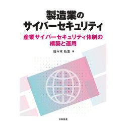 製造業のサイバーセキュリティ―産業サイバーセキュリティ体制の構築と運用 [単行本]