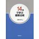 14章で学ぶ建築法規 [単行本]