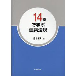 14章で学ぶ建築法規 [単行本]