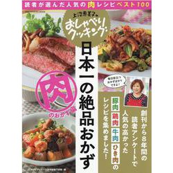 ヨドバシ Com 上沼恵美子のおしゃべりクッキング日本一の絶品おかず 肉のおか 読者が選んだ人気の肉レシピベスト100 One Cooking Mook ムックその他 通販 全品無料配達