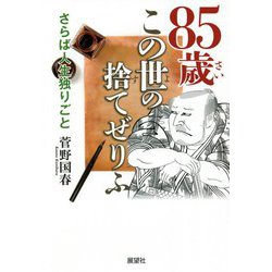 85歳この世の捨てぜりふ―さらば人生独りごと [単行本]