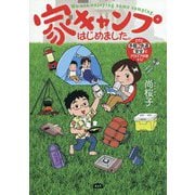 家キャンプはじめました。―まずは手軽・快適・安全なアウトドア体験から! [単行本]