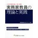 実務家教員の理論と実践―人生100年時代の新しい「知」の教育 [単行本]