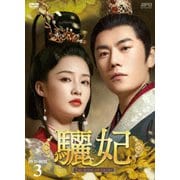 驪妃-The Song of Glory- DVD-BOX3