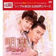 明蘭~才媛の春~ DVD-BOX1