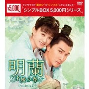 明蘭～才媛の春～ DVD-BOX2