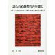 語られぬ他者の声を聴く―イギリス小説にみる"平和"を探し求める言葉たち [単行本]